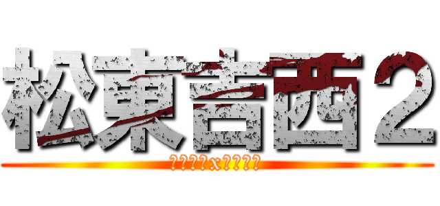 松東吉西２ (松嶺吉他x竹東吉他)