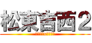 松東吉西２ (松嶺吉他x竹東吉他)
