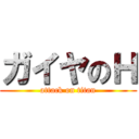 ガイヤのＨ (attack on titan)