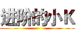 进阶的小Ｋ ()