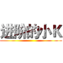进阶的小Ｋ ()
