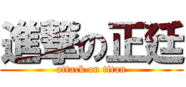 進撃の正廷 (attack on titan)