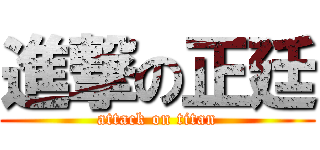 進撃の正廷 (attack on titan)