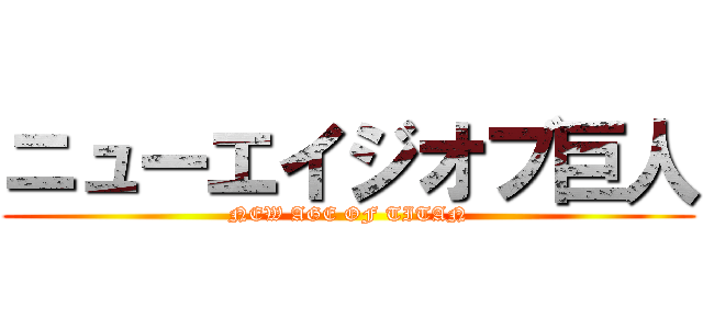 ニューエイジオブ巨人 (NEW AGE OF TITAN)