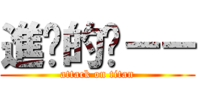 進擊的嗶－－ (attack on titan)