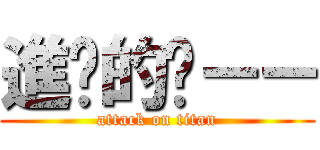 進擊的嗶－－ (attack on titan)