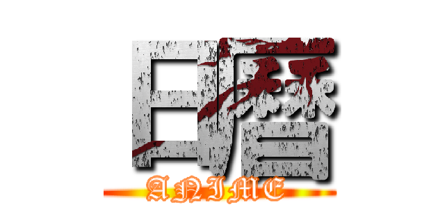 日曆 (ANIME)