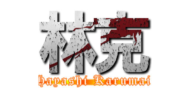 林克 (Hayashi Karumai)