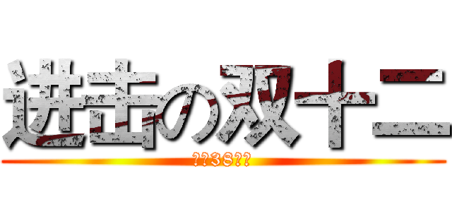 进击の双十二 (还有38小时)