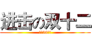进击の双十二 (还有38小时)