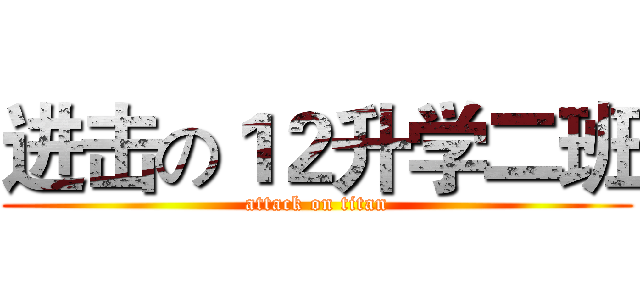 进击の１２升学二班 (attack on titan)