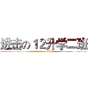 进击の１２升学二班 (attack on titan)