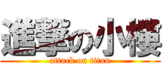 進撃の小樓 (attack on titan)