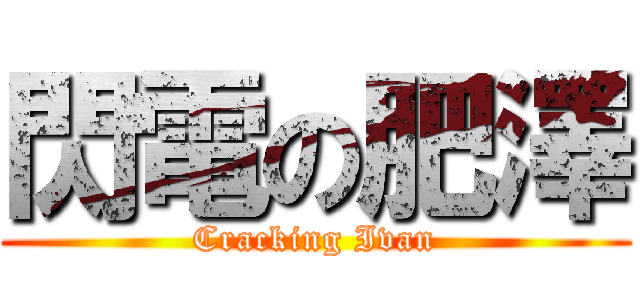 閃電の肥澤 (Cracking Ivan)
