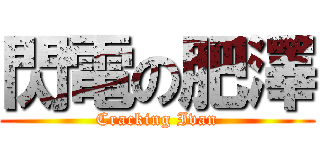 閃電の肥澤 (Cracking Ivan)