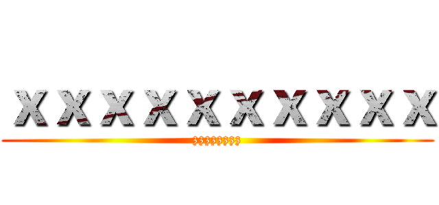 ｘｘｘｘｘｘｘｘｘｘ (zzzzzzzz)