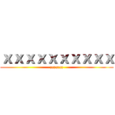 ｘｘｘｘｘｘｘｘｘｘ (zzzzzzzz)