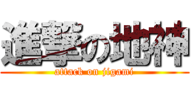 進撃の地神 (attack on jigami)