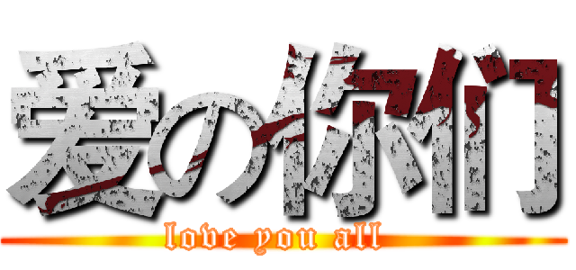 爱の你们 (love you all )