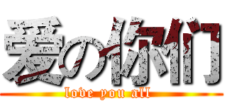 爱の你们 (love you all )