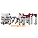 爱の你们 (love you all )