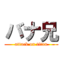 バナ兄 (attack on titan)