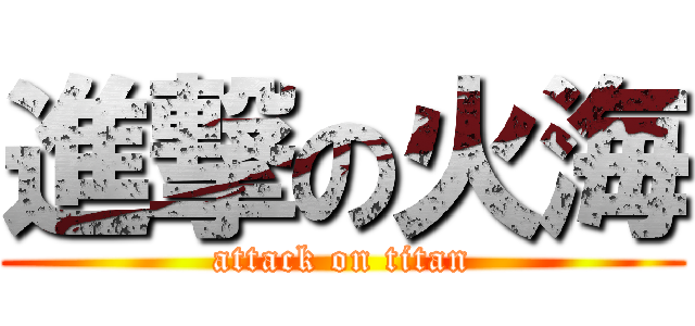 進撃の火海 (attack on titan)