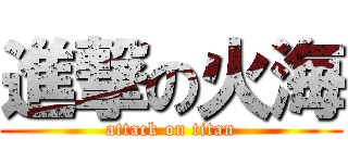 進撃の火海 (attack on titan)