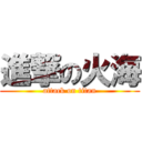 進撃の火海 (attack on titan)