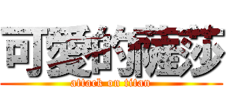 可愛的薩莎 (attack on titan)
