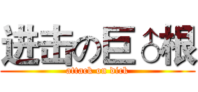 进击の巨♂根 (attack on dick)