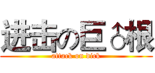 进击の巨♂根 (attack on dick)