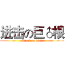 进击の巨♂根 (attack on dick)