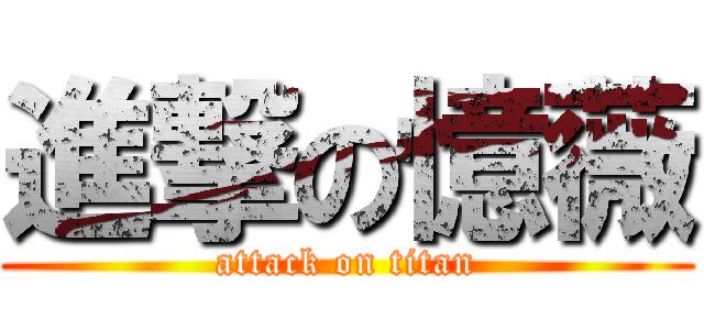 進撃の憶薇 (attack on titan)