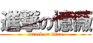進撃の憶薇 (attack on titan)