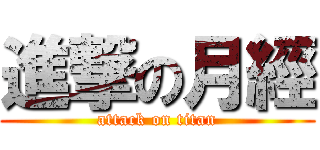 進撃の月經 (attack on titan)