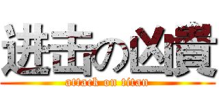 进击の凶貴 (attack on titan)