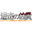 进击の凶貴 (attack on titan)