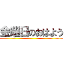 金曜日のおはよう ()