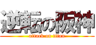 逆転の阪神 (attack on titan)