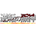 逆転の阪神 (attack on titan)