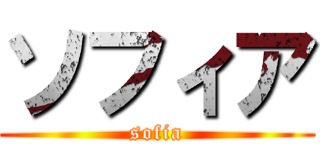 ソフィア (sofia)