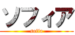 ソフィア (sofia)