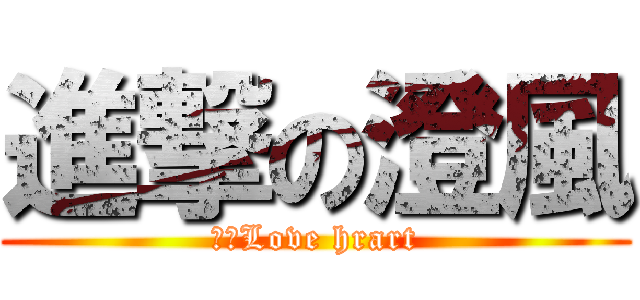 進撃の澄風 (突擊Love hrart)