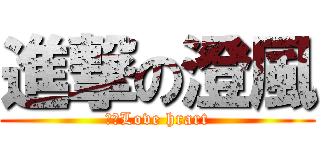 進撃の澄風 (突擊Love hrart)