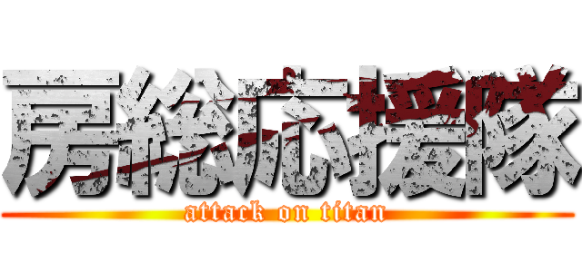 房総応援隊 (attack on titan)