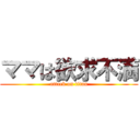 ママは欲求不満 (attack on titan)