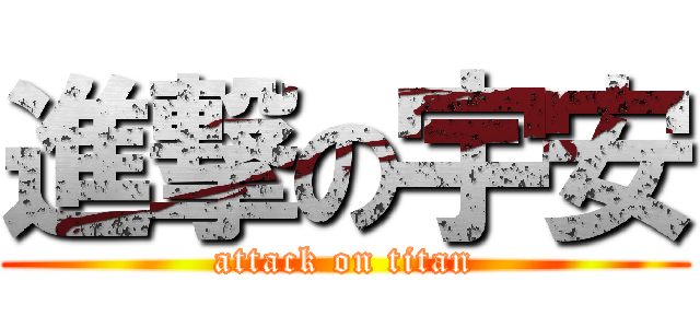 進撃の宇安 (attack on titan)