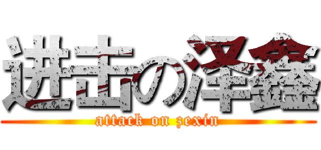 进击の泽鑫 (attack on zexin)