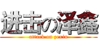 进击の泽鑫 (attack on zexin)